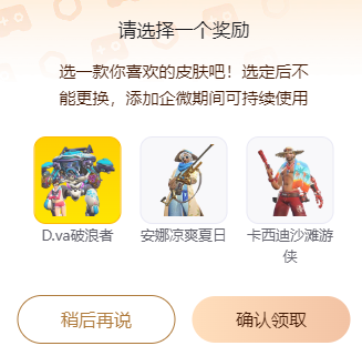 守望先锋企业微信传说皮怎么领