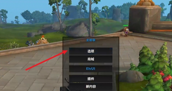 魔兽世界辅助标亮怎么开