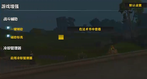 魔兽世界辅助标亮怎么开