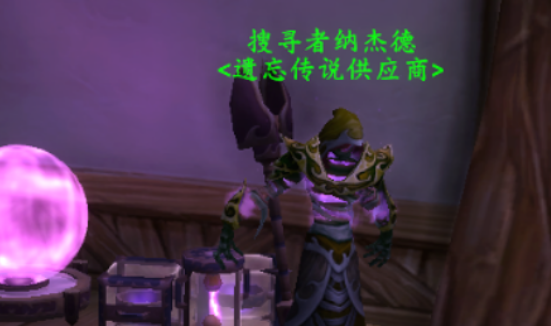 魔兽世界遗忘传说供应商在哪