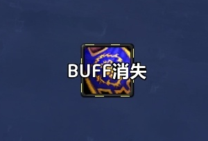 魔兽世界ICC全团副本BUFF被点掉提醒WA
