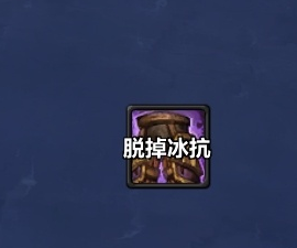 魔兽世界ICC尾王冰抗装备忘记换下来提醒WA