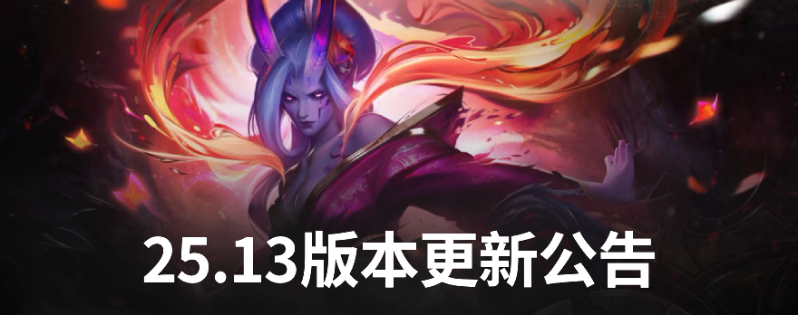LOL25.13通行证优化一览