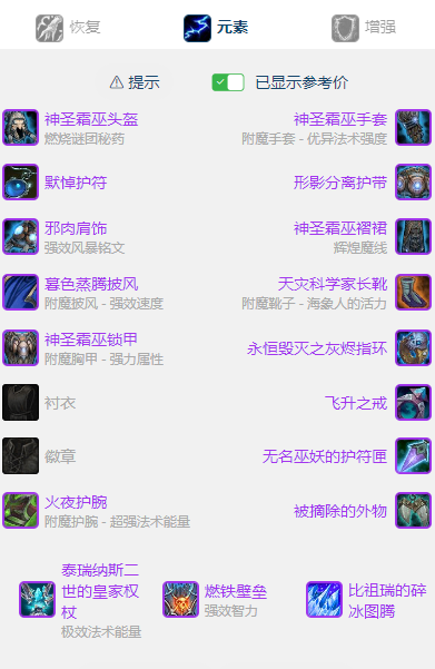 魔兽世界wlkP5元素萨BIS装备宝石附魔推荐