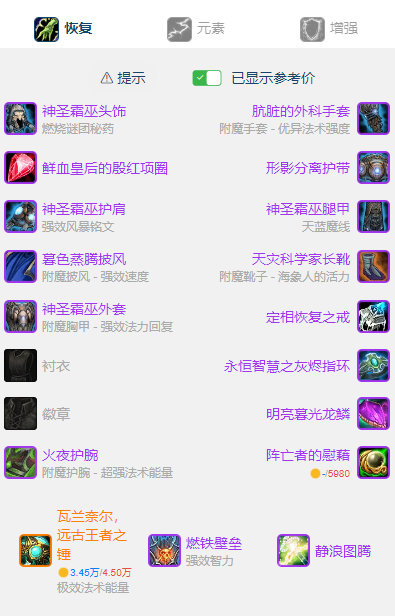 魔兽世界wlkP5奶萨BIS装备宝石附魔推荐