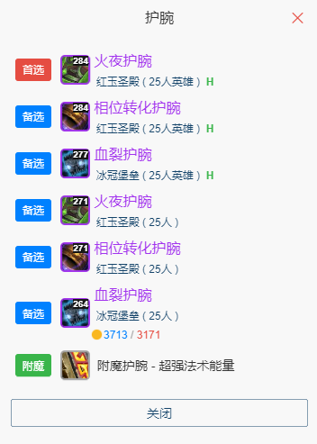 魔兽世界wlkP5奶萨BIS装备宝石附魔推荐