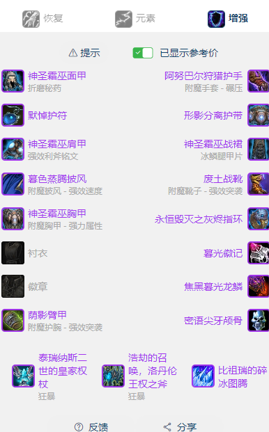 魔兽世界wlkP5增强萨BIS装备宝石附魔推荐