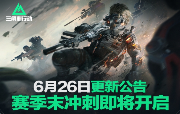 三角洲行动6月26日更新内容一览