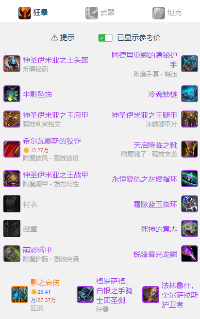 魔兽世界wlkP5狂暴战BIS装备宝石附魔推荐