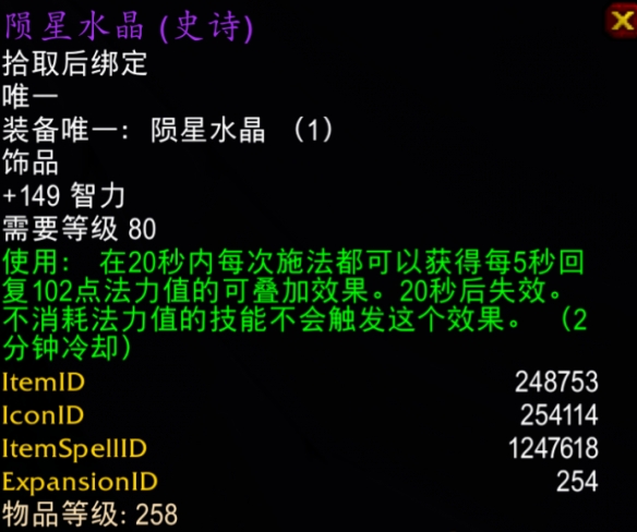 魔兽世界icc陨星水晶属性效果一览