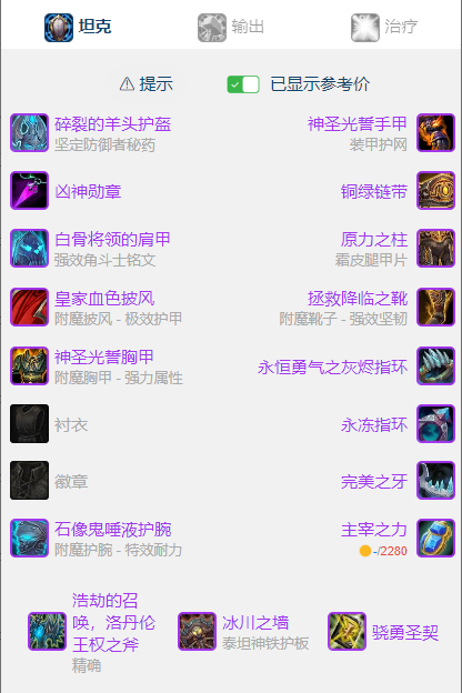 魔兽世界wlkP5防骑BIS装备宝石附魔推荐