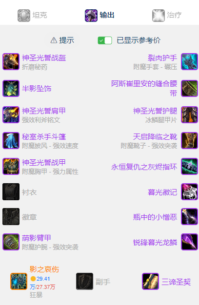 魔兽世界wlkP5惩戒骑BIS装备宝石附魔推荐