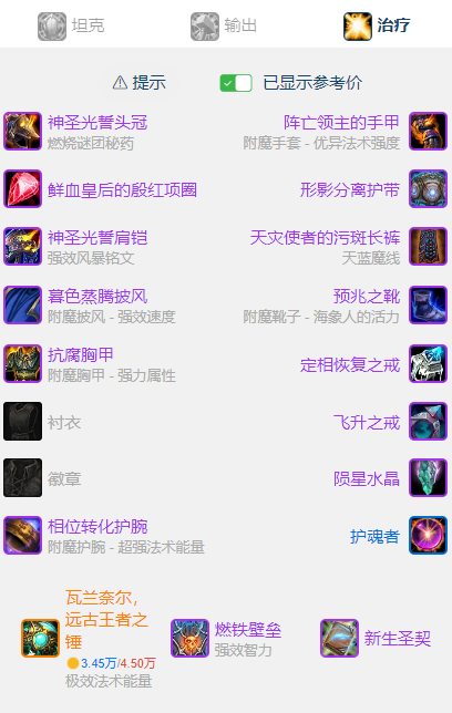 魔兽世界wlkP5奶骑BIS装备宝石附魔推荐