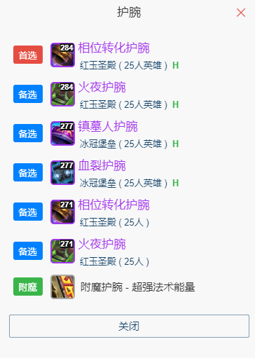 魔兽世界wlkP5奶骑BIS装备宝石附魔推荐