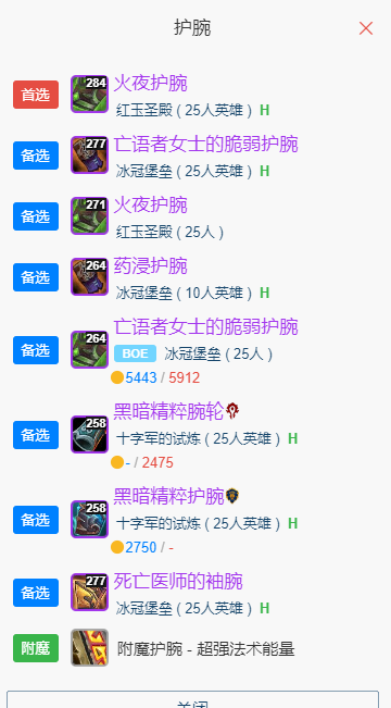 魔兽世界wlkP5暗牧BIS装备宝石附魔推荐