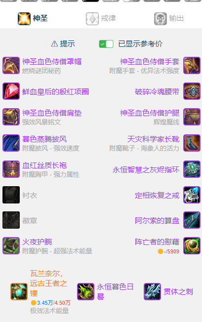 魔兽世界wlkP5神牧BIS装备宝石附魔推荐