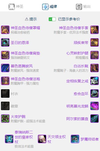 魔兽世界wlkP5戒律牧BIS装备宝石附魔推荐