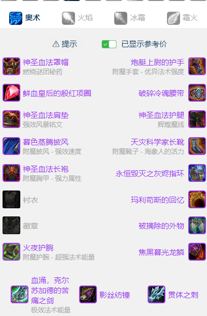 魔兽世界wlkP5奥法BIS装备宝石附魔推荐