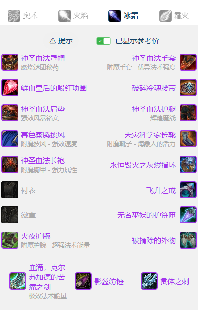 魔兽世界wlkP5冰法BIS装备宝石附魔推荐