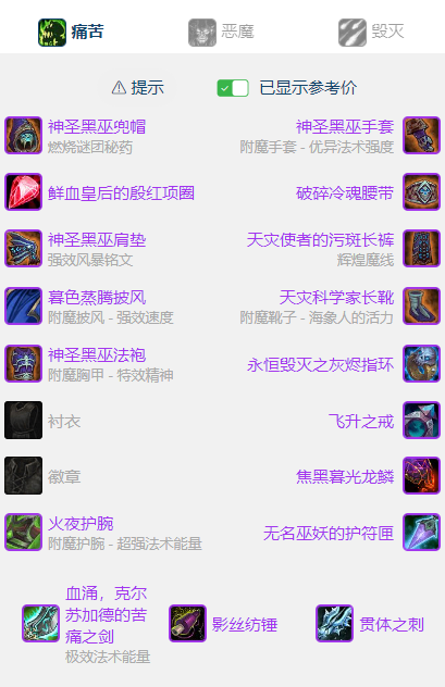 魔兽世界wlkP5痛苦术BIS装备宝石附魔推荐