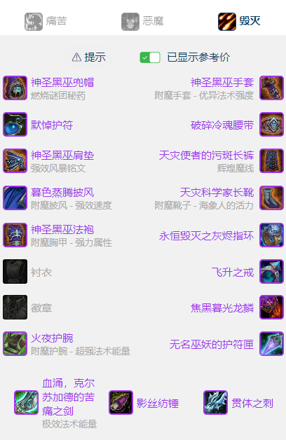 魔兽世界wlkP5毁灭术BIS装备宝石附魔推荐