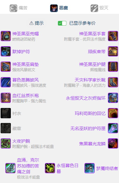 魔兽世界wlkP5恶魔术BIS装备宝石附魔推荐