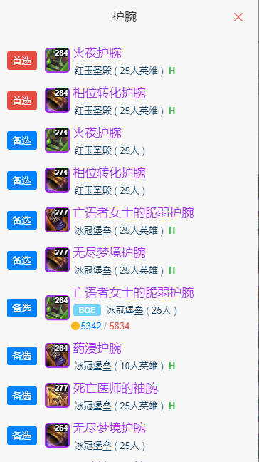 魔兽世界wlkP5鸟德BIS装备宝石附魔推荐