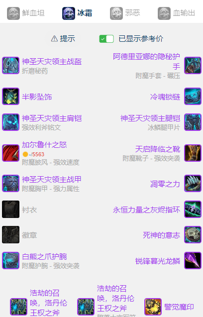 魔兽世界wlkP5冰DKBIS装备宝石附魔推荐