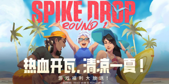 无畏契约热血开瓦清凉一夏活动介绍