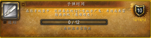 魔兽世界子弹时间成就攻略