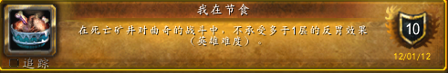 魔兽世界我在节食成就攻略
