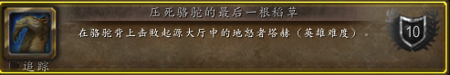 魔兽世界压死骆驼的最后一根稻草成就攻略
