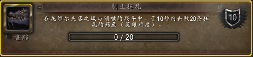 魔兽世界制止狂乱成就攻略