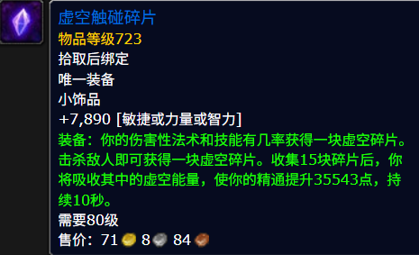 魔兽世界虚空触碰碎片属性效果一览