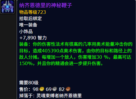 魔兽世界纳齐恩德里的神秘鞭子属性效果一览