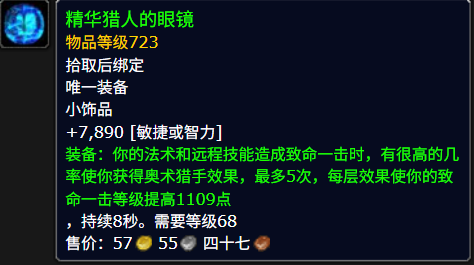 魔兽世界精华猎人的眼镜属性效果一览