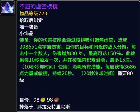 魔兽世界不屈的虚空棱镜属性效果一览