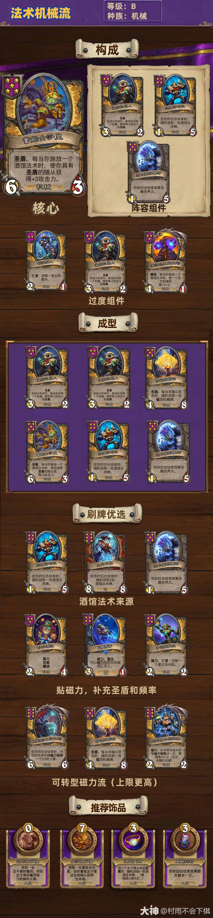 炉石传说33.0.3酒馆战棋法术机械流玩法攻略