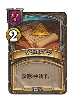 炉石传说悬赏令机制介绍