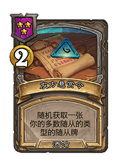 炉石传说悬赏令机制介绍