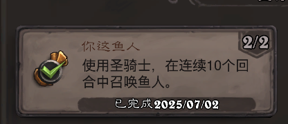 炉石传说你这鱼人成就攻略
