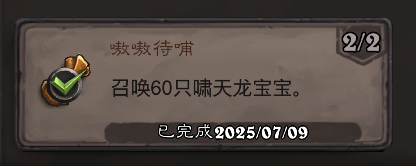 炉石传说嗷嗷待哺成就攻略