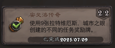 炉石传说安戈洛传奇成就攻略