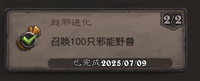 炉石传说趋邪进化成就攻略