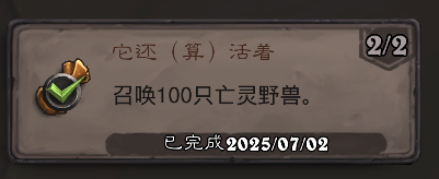 炉石传说它还（算）活着成就攻略