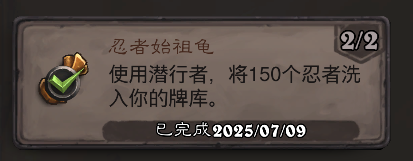 炉石传说忍者始祖龟成就攻略