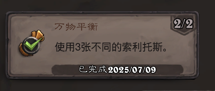 炉石传说万物平衡成就攻略