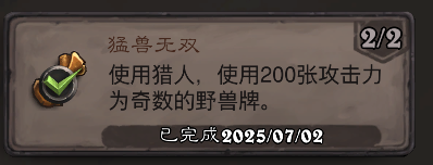 炉石传说猛兽无双成就攻略