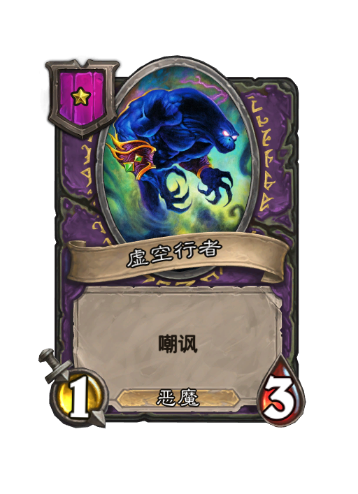 炉石传说酒馆战棋新随从虚空伯爵介绍