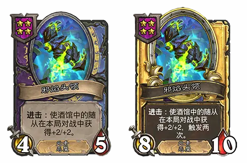 炉石传说酒馆战棋新随从邪焰头领介绍